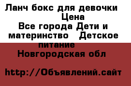 Ланч бокс для девочки Monster high › Цена ­ 899 - Все города Дети и материнство » Детское питание   . Новгородская обл.